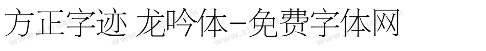 方正字迹 龙吟体字体转换